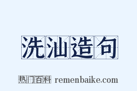 洗汕造句是什么意思的图片